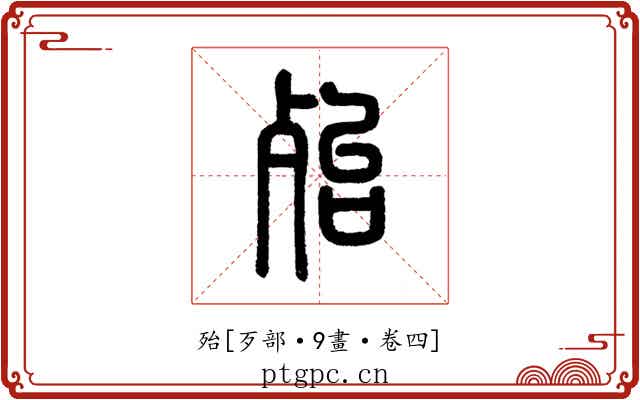 殆