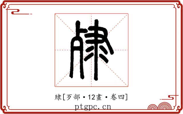 殔