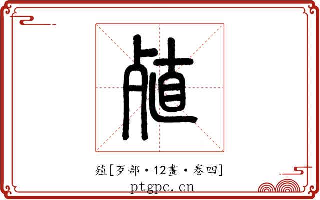 殖