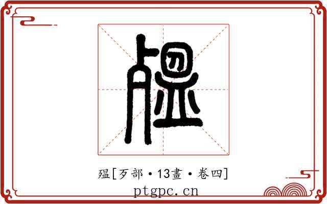 殟