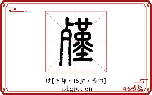殣