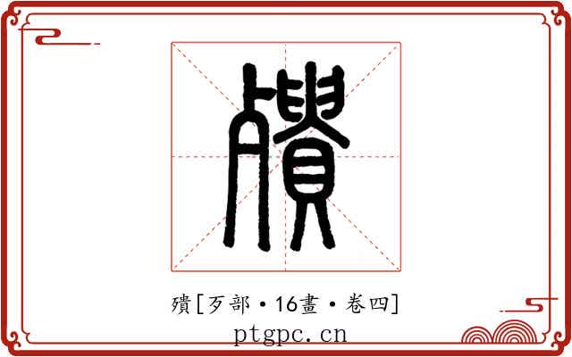 殨