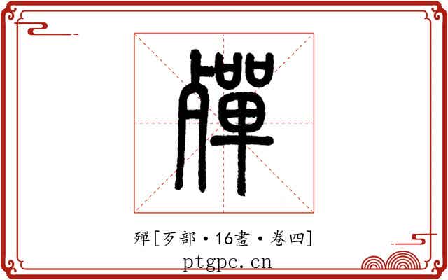 殫