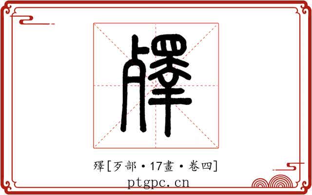 殬