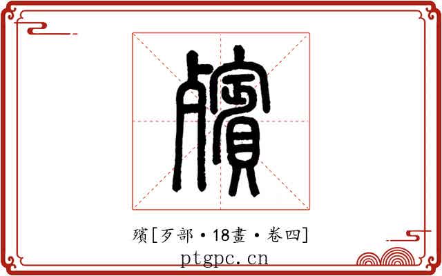殯