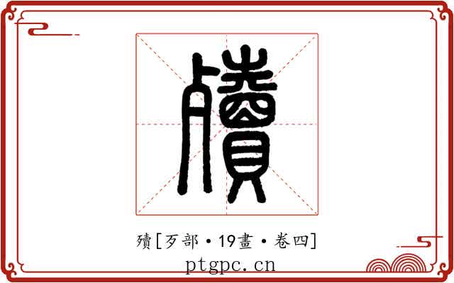殰