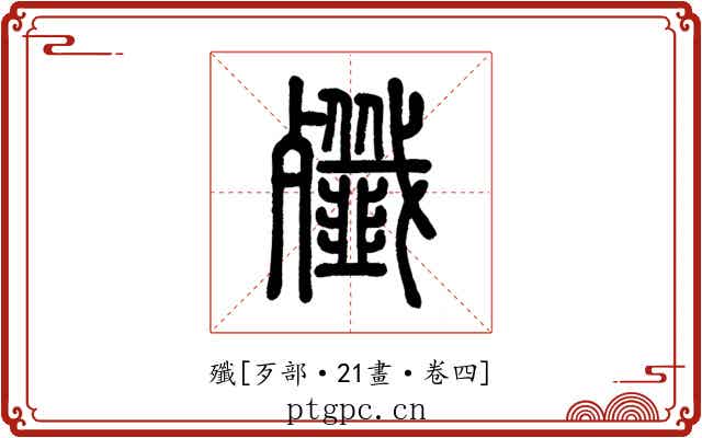 殲