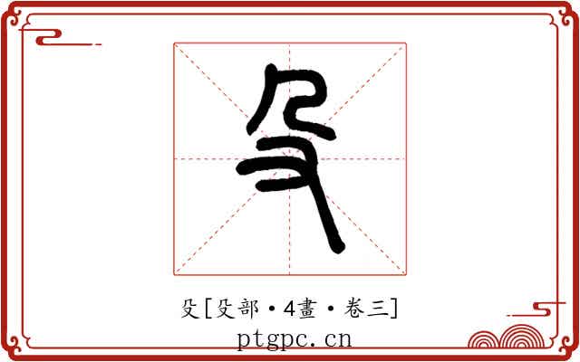 殳