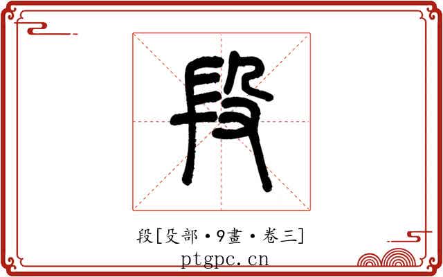 段