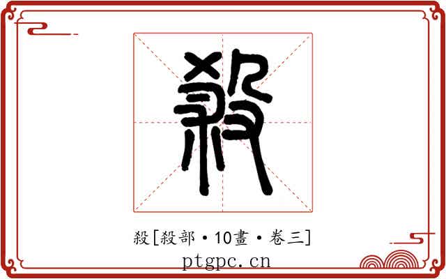 殺