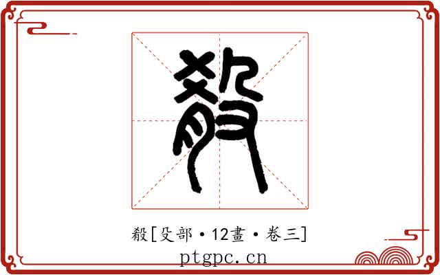 殽