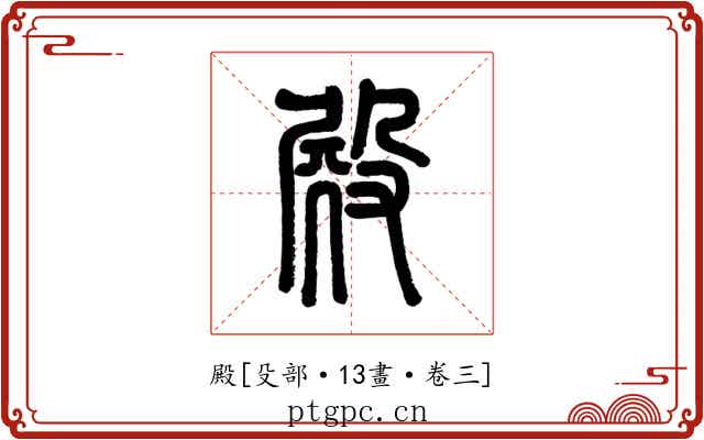 殿