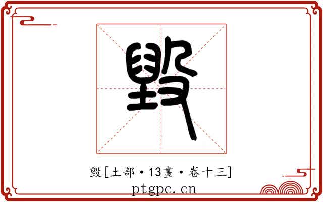 毀