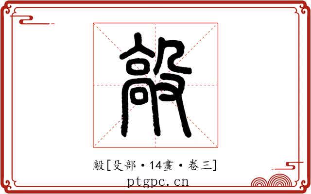 毃