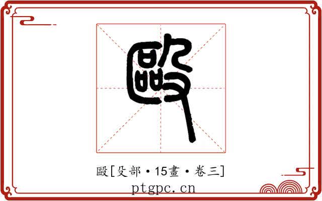毆