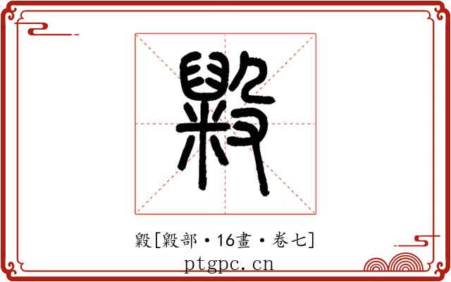 毇