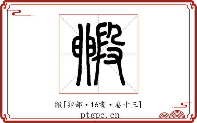 毈