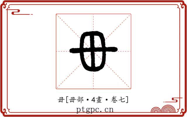 毌