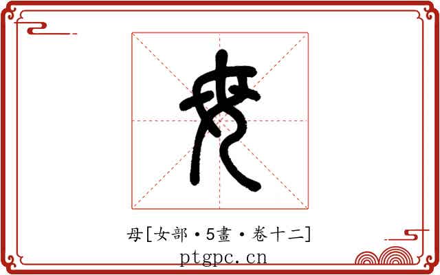 母