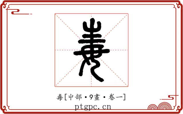 毒