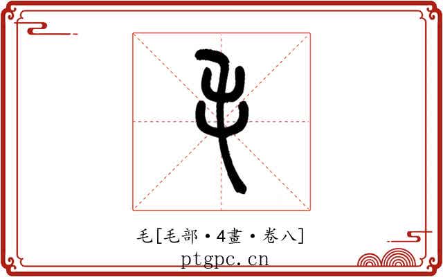 毛