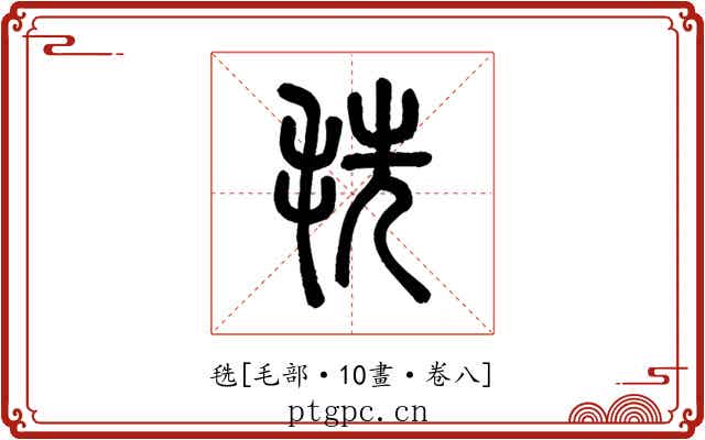 毨