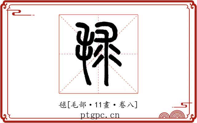 毬