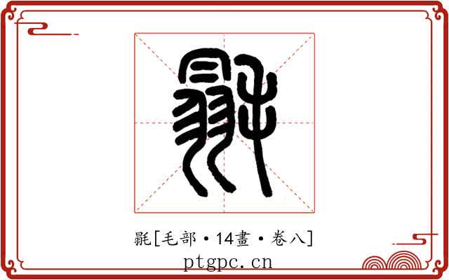 毾