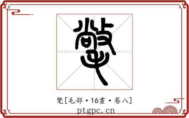 氅