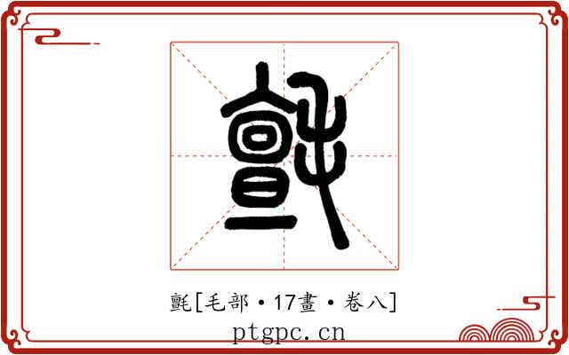 氈