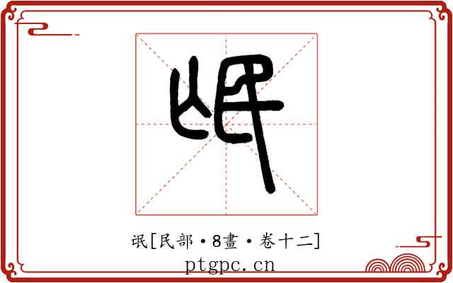 氓