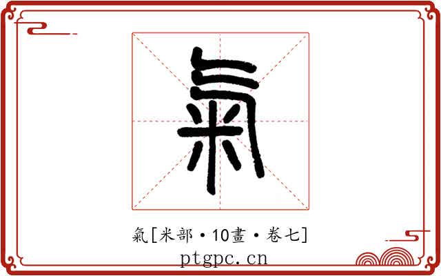氣