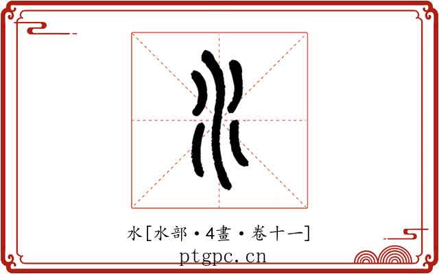水