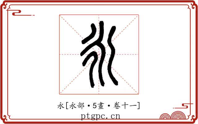 永