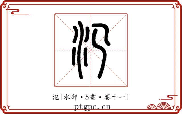 氾