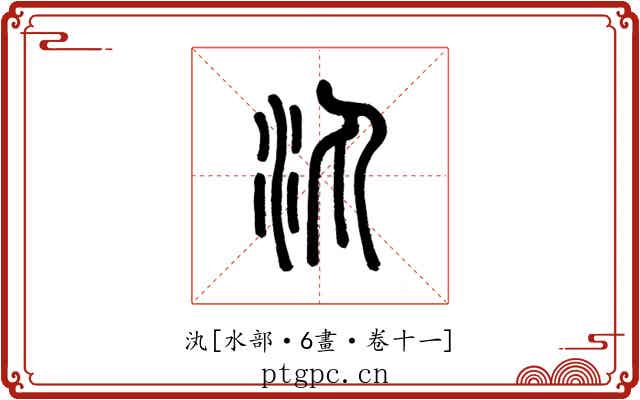 汍