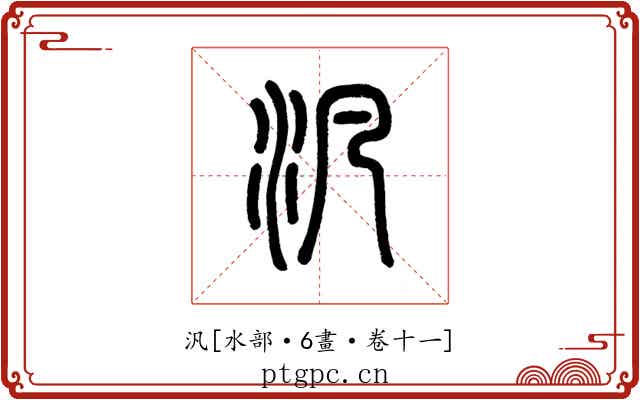 汎