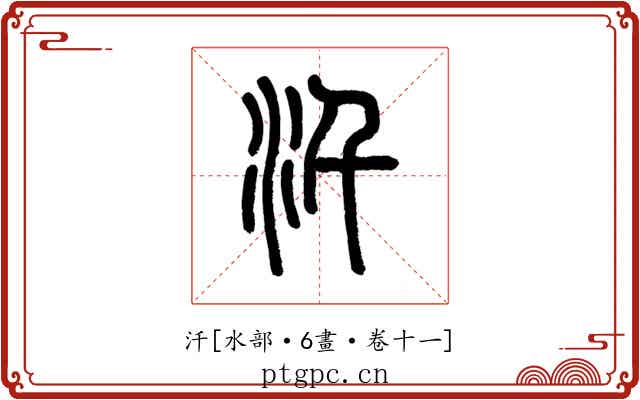 汘