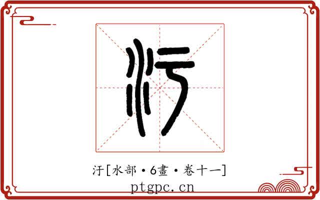 汙