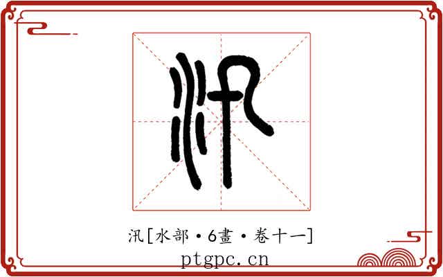 汛