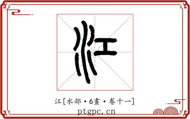 江