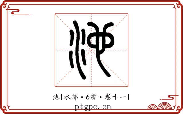 池