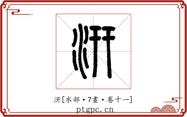 汧