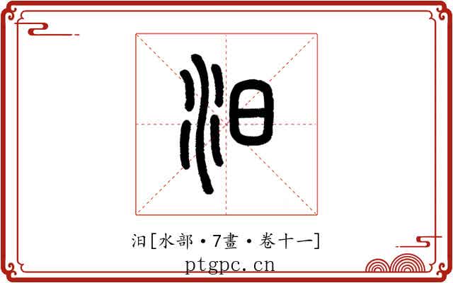 汨