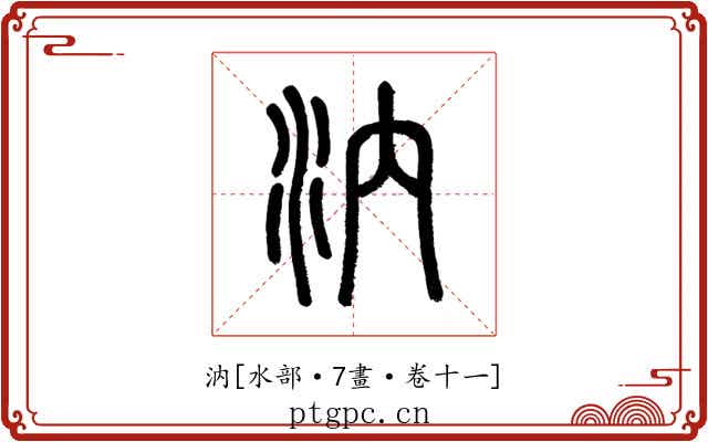 汭