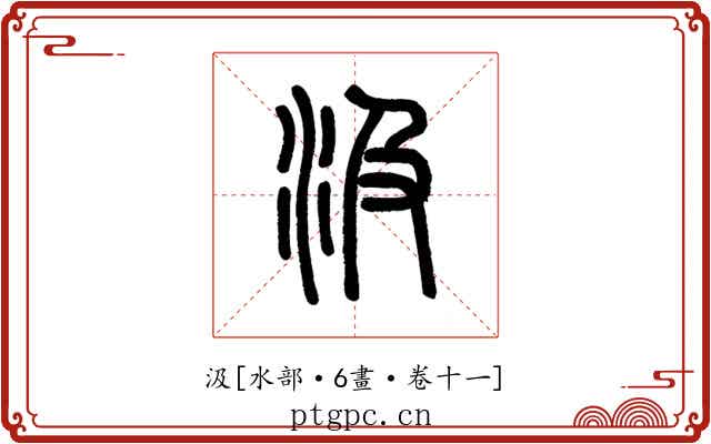 汲