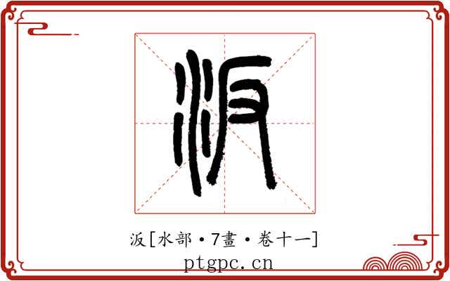 汳