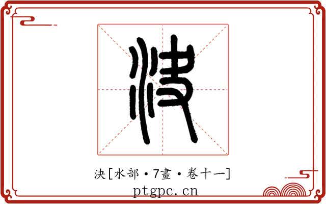 決