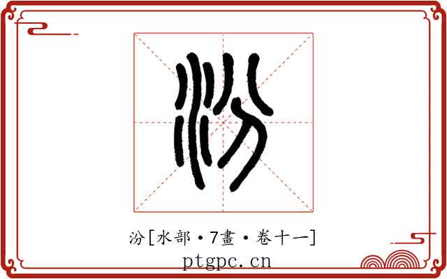 汾
