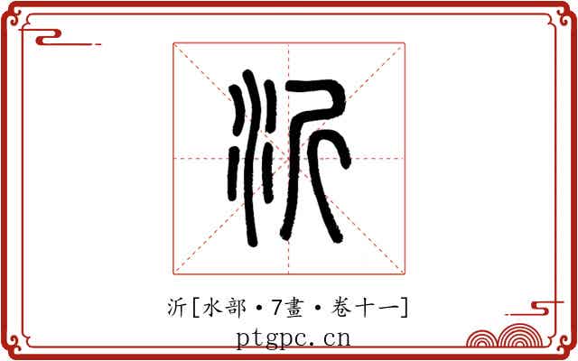 沂